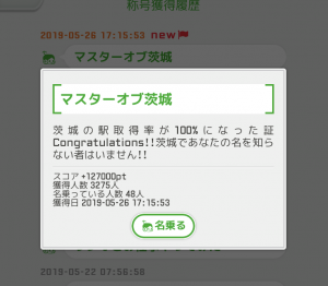 マスターオブ茨城