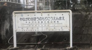 やながわ希望の森公園駅名標