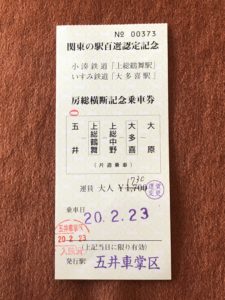 房総横断記念乗車券