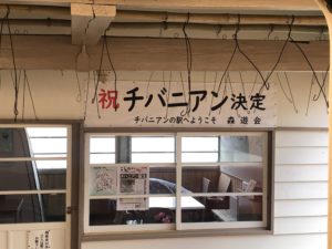 チバニアンの月崎駅