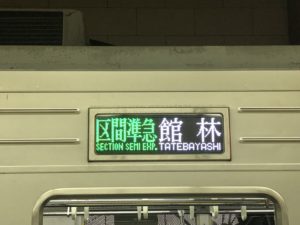区間準急側面表示