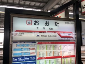 太田駅駅名標