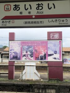 相老駅駅名標とわたらせ渓谷鐵道案内