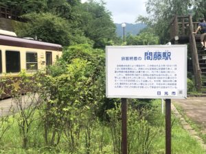 間藤駅案内板