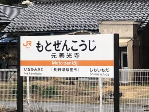 元善光寺駅名標