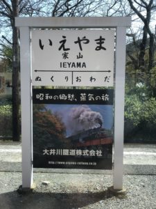 家山駅名標