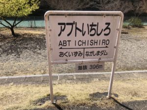 アプトいちしろ駅名標