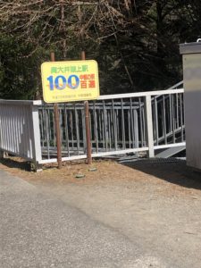 奥大井湖上看板