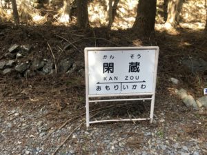 閑蔵駅名標