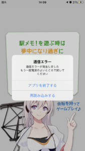 駅メモエラー