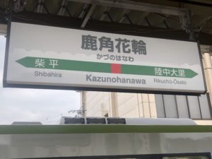 鹿角花輪駅名標