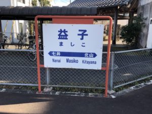 益子駅駅名標