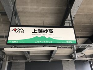 上越妙高駅名標
