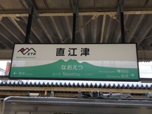 直江津駅名標