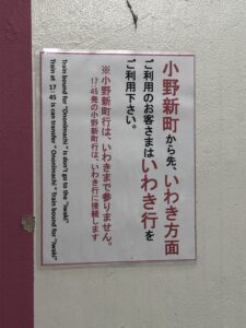 小野新町からいわき接続案内