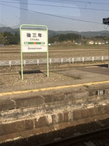後三年駅