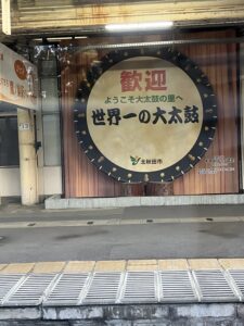 世界一の大太鼓表示