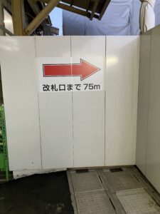改札口まで75m
