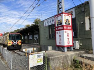 熊本電鉄上熊本駅